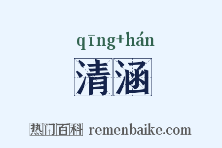 清涵是什么意思的图片